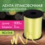 Лента упаковочная декоративная для шаров и подарков, 5 мм х 500 м, желтая,