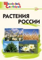 ШС Растения России. (ФГОС) /Васильева.: 978-5-408-01624-2