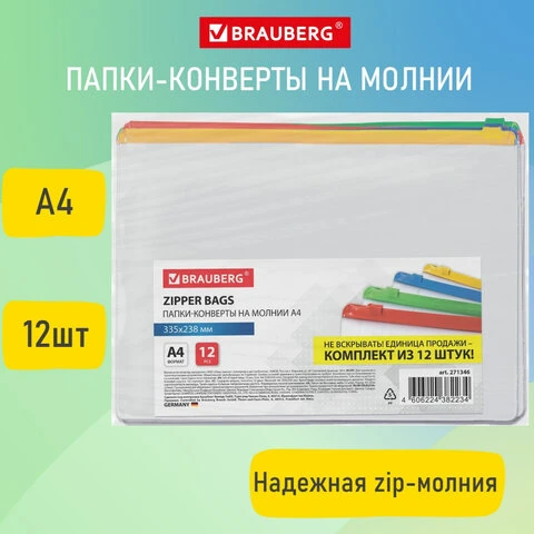 Папка-конверт СУПЕР КОМПЛЕКТ на молнии, 12 штук, А4 (335х238 мм), BRAUBERG,