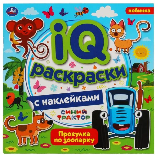 Прогулка по зоопарку. IQ раскраски с наклейками. Синий трактор. 200х200 мм. 8