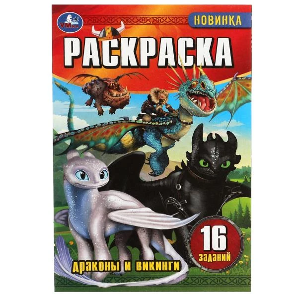 Драконы и викинги. Раскраска-малышка. 16 заданий. 145х210мм. Скрепка. 8 стр.