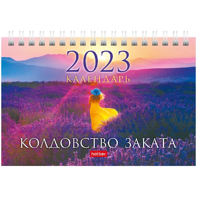 Календарь-домик 160*105мм, Hatber "Стандарт" - Колдовство заката, на