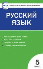 КИМ Русский язык 5 кл. (ФГОС) /Егорова.   978-5-408-02355-4