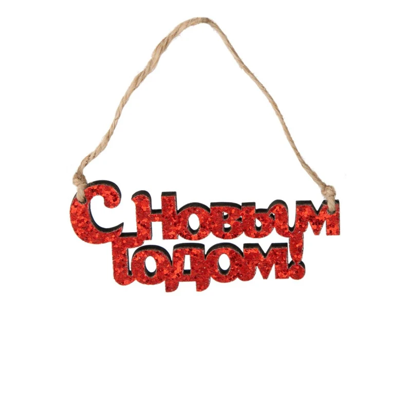 Украшение С новым годом из древесины / 10x0,5x4,5см арт.82144