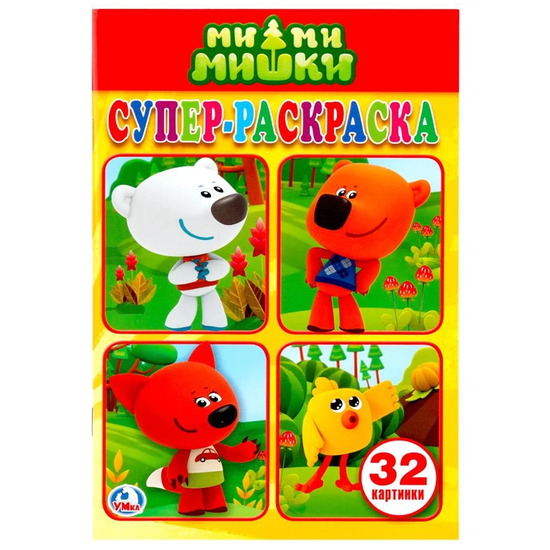 Супер-раскраска А5 Умка "МиМиМишки", 32стр.