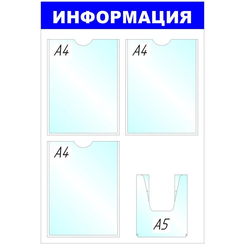 Информационное оборудование Стенд  Информация , 3+1 отд 520х780 'B4264 штр. 