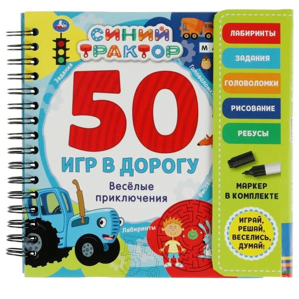 Веселые приключения 50 игр Синий ТРАКТОР (блокнот на спирали с маркером)