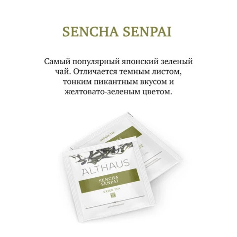 Чай ALTHAUS "Sencha Senpai" зеленый, 15 пирамидок по 2,75 г, ГЕРМАНИЯ,