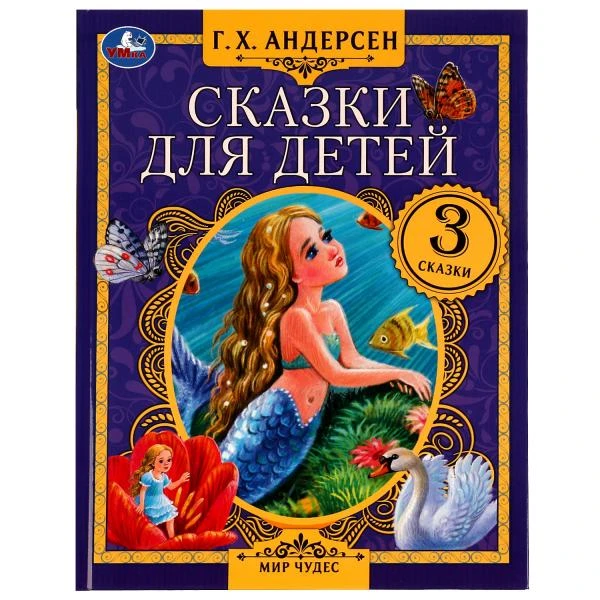 Сказки для детей. Г. Х. Андерсен. Мир чудес. 197х255 мм. 7БЦ. 80 стр. Умка