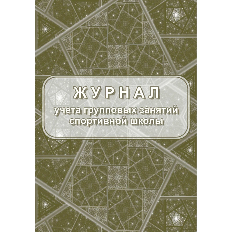 Журнал учёта групповых занятий спортивной школы А4, бл. 60гр, обл. 160гр 40стр.