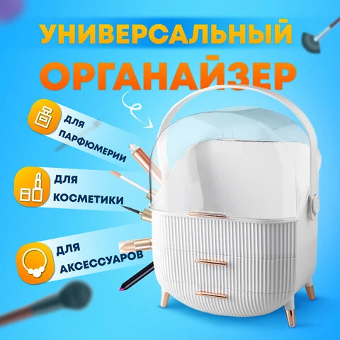 Органайзер (бьюти бокс) для хранения косметики, духов, мелочей, STYLE,