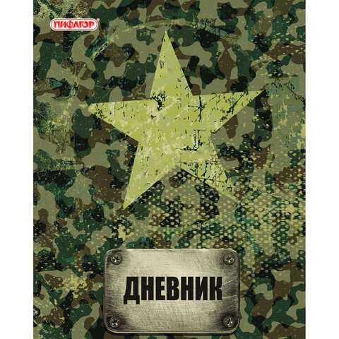 Дневник 1-11 класс, на скобе, ПИФАГОР, обложка картон, "Армейский", Дневник 1-11 класс, на скобе, ПИФАГОР, обложка картон, "Армейский",