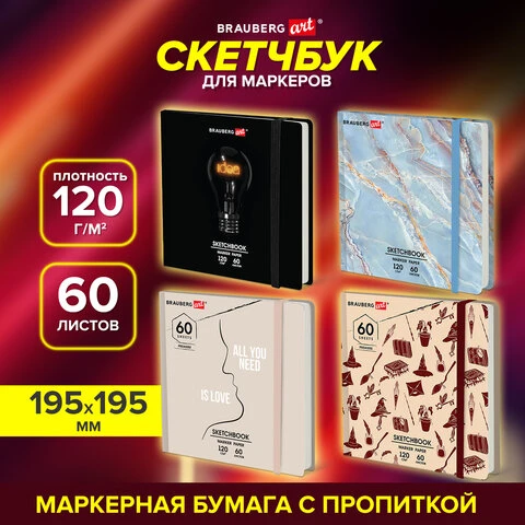 Скетчбук для маркеров 120 г/м2, 195х195 мм, 60 л., твердая обложка, резинка,