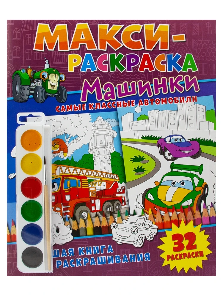 Макси-раскраски. Машинки. Развивающая книга