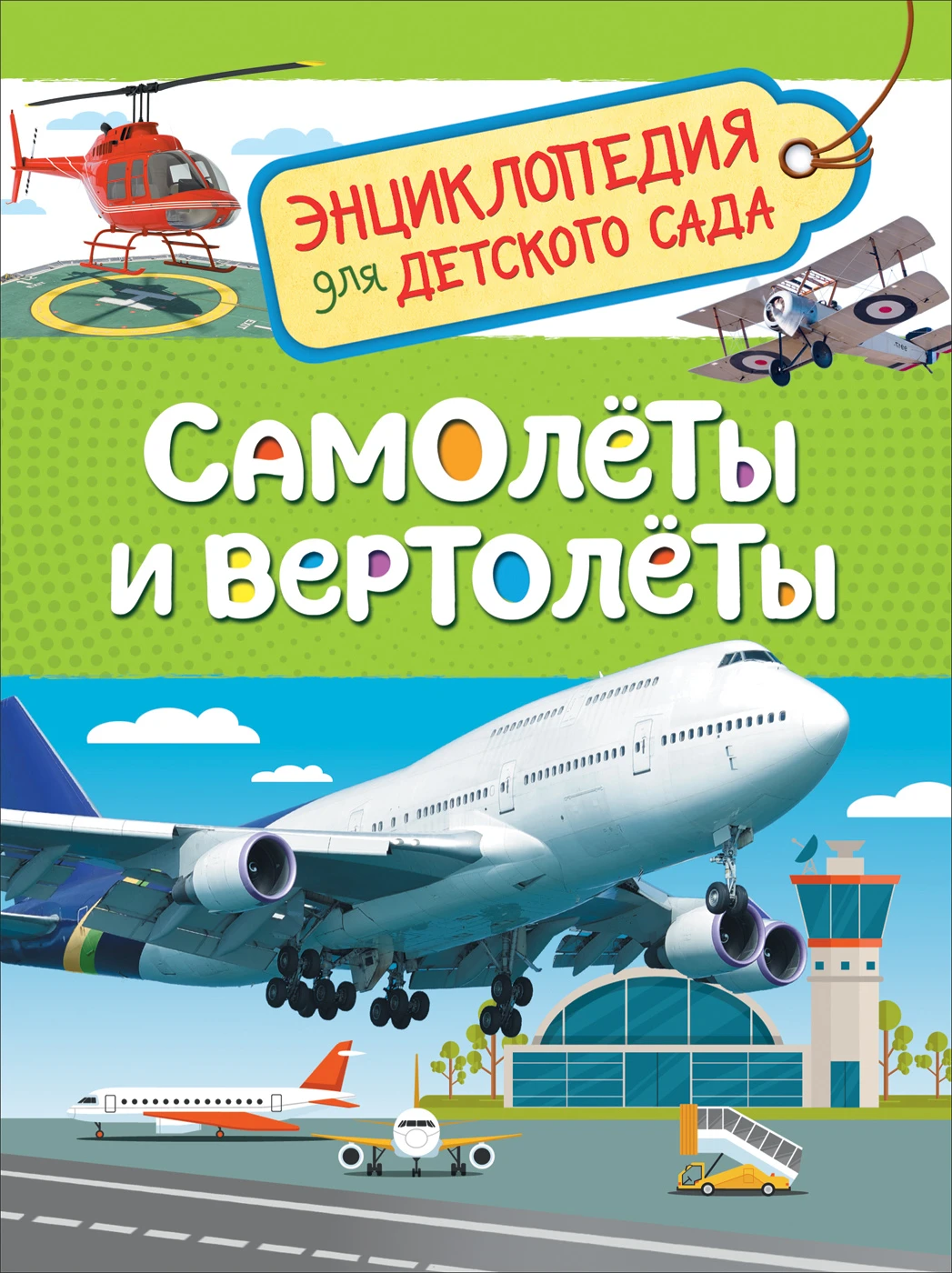 Самолеты и вертолеты (Энциклопедия для детского сада) 35065
