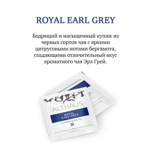Чай ALTHAUS "Royal Earl Grey" черный, 15 пирамидок по 2,75 г,