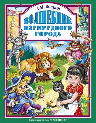 Сборник "Волшебник Изумрудного города" А.Волков