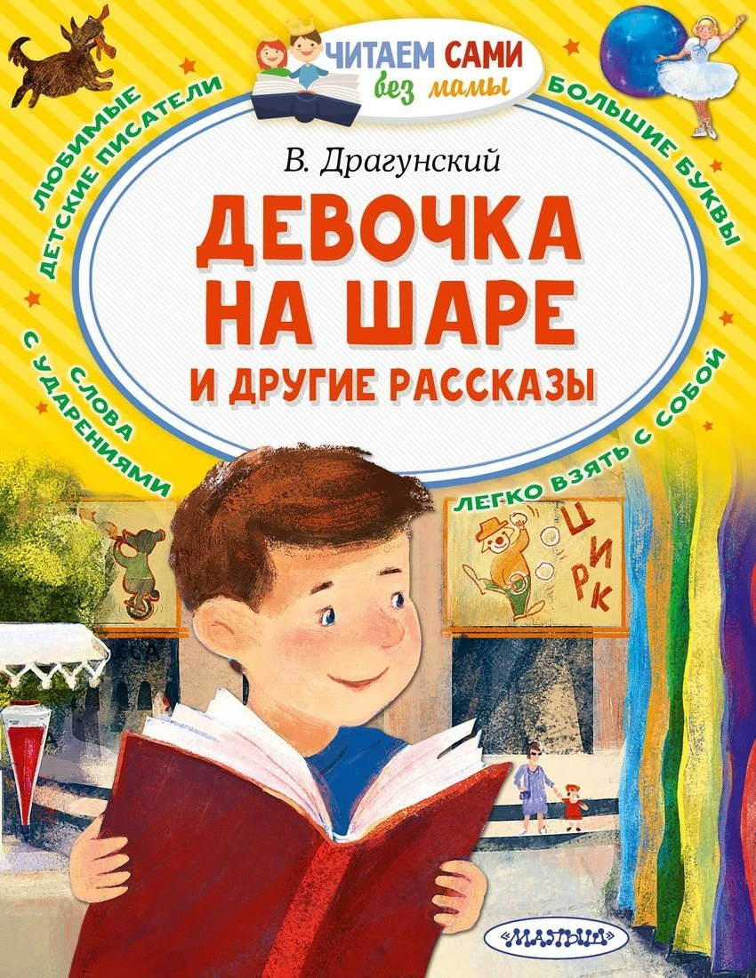 Книжка Девочка на шаре и другие рассказы