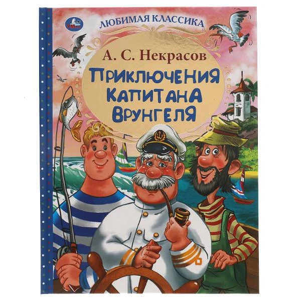 Приключения капитана Врунгеля. А.С. Некрасов. Любимая классика. 197х255мм