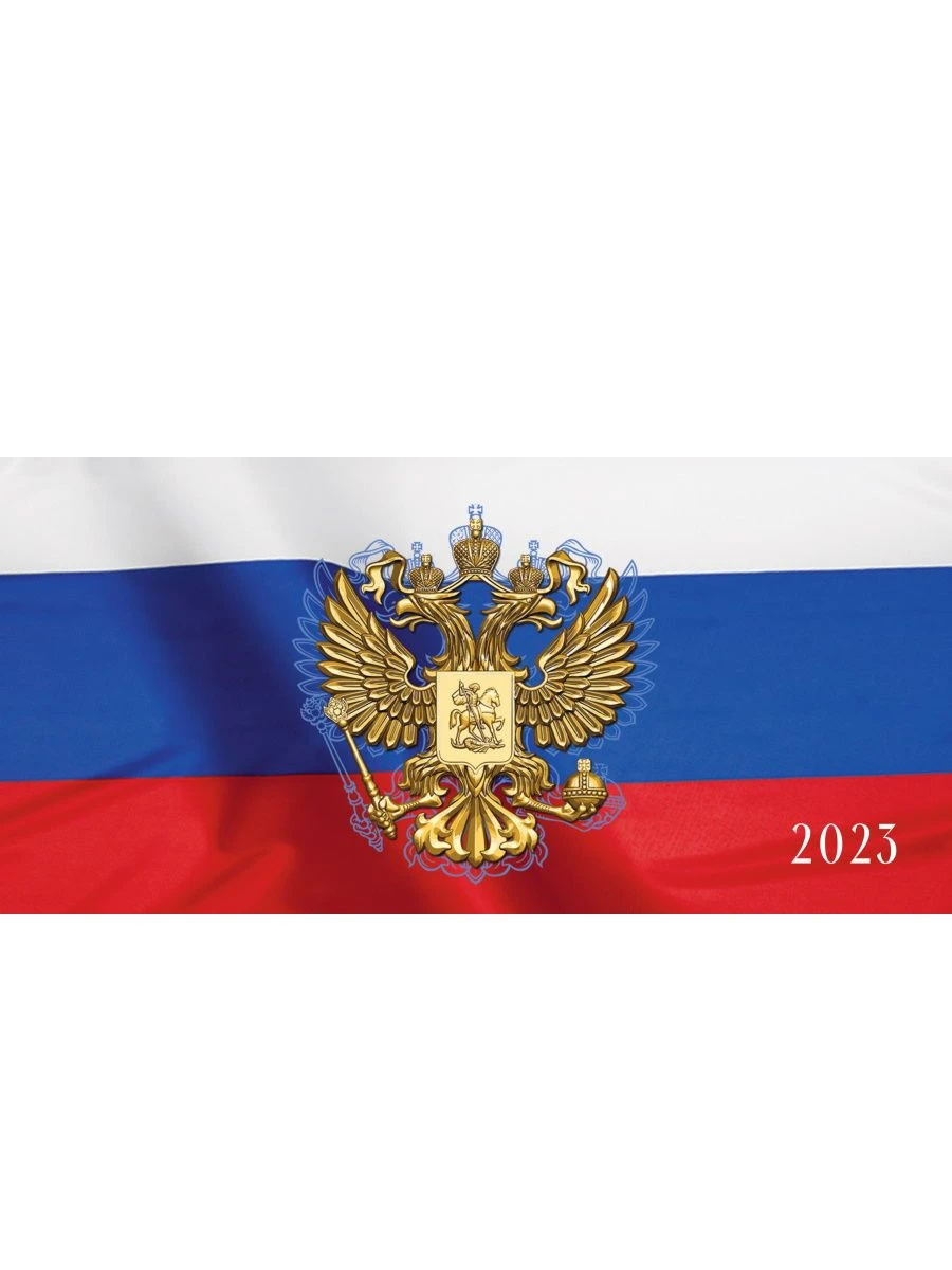 Календарь настенный квартальный мини 2023г. СИМВОЛЫ РОССИИ-3 110 х 250 мм картон