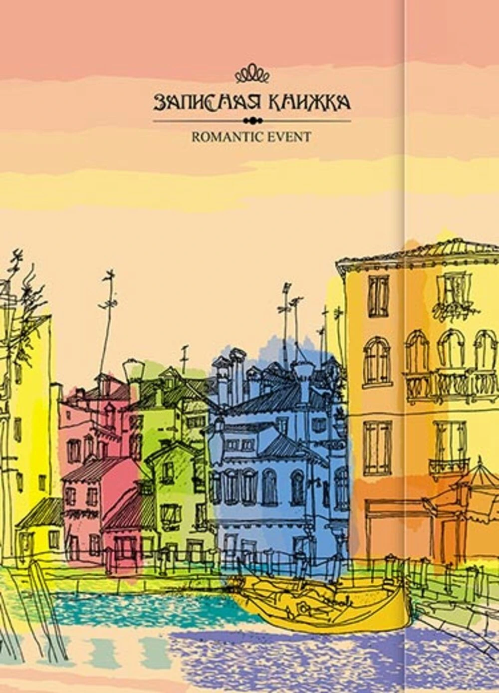 Книжка записная А7 магнитный клапан 100 л. темат. линовка РОМАНТИЧЕСКИЙ ВЕЧЕР