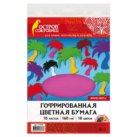 Цветная бумага А4 ГОФРИРОВАННАЯ, 10 листов 10 цветов, 160 г/м2, ОСТРОВ СОКРОВИЩ,