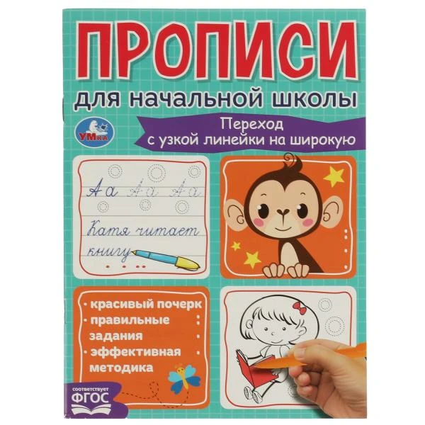 Переход с узкой линейки на широкую. Прописи для начальной школы. 145х195мм. 16