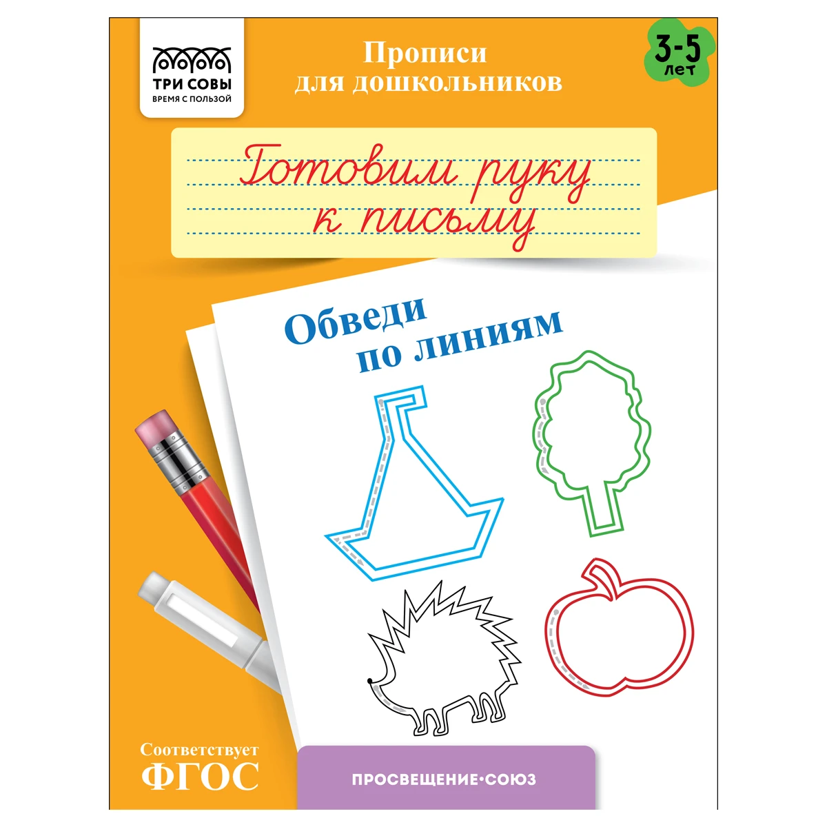 Прописи для дошкольников, А5 ТРИ СОВЫ "3-5 лет. Готовим руку к письму.