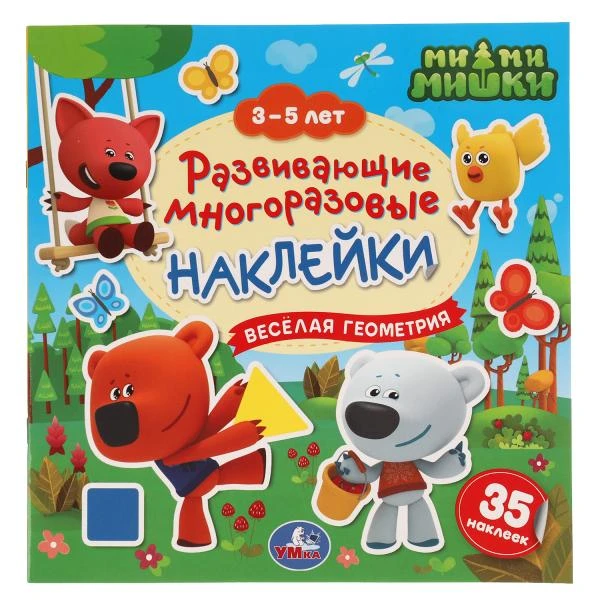 Веселая геометрия. 3-5 лет. Развивающие многоразовые наклейки, 35 наклеек.