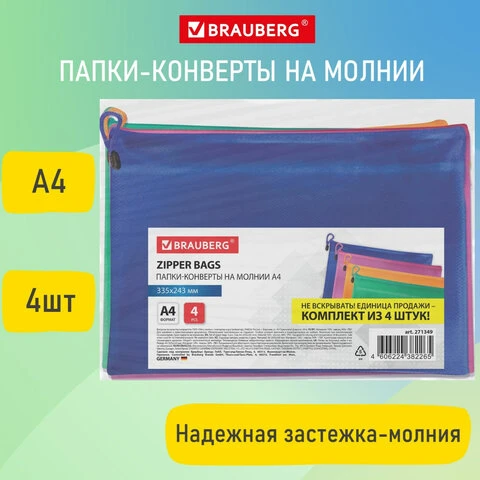 Папки-конверт СУПЕР КОМПЛЕКТ на молнии, 4 штуки А4 (335х243 мм), BRAUBERG