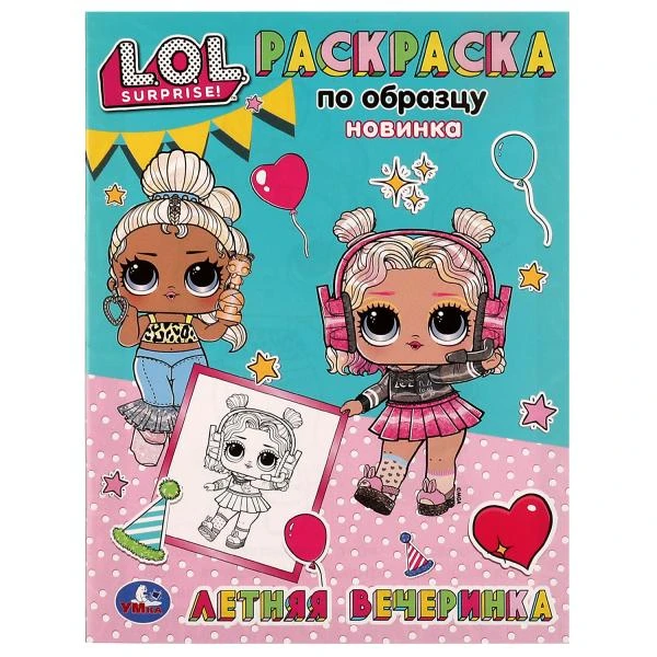 Летняя вечеринка. Раскраска по образцу. Лол. 162х215 мм. Скрепка. 16 стр. Умка
