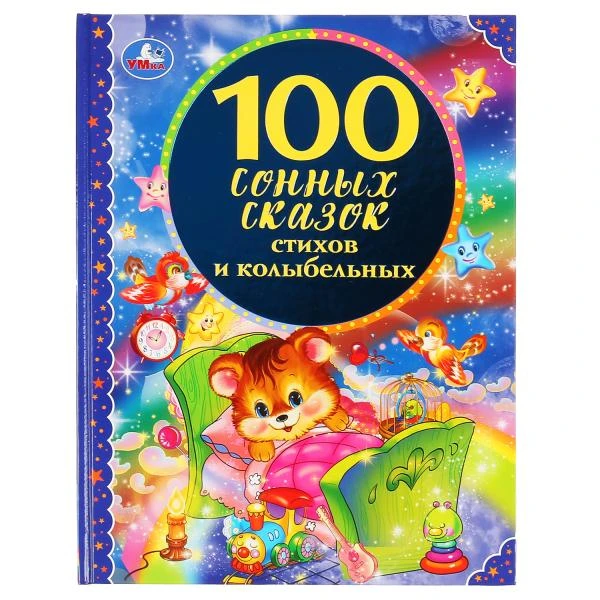 100 сонных сказок, стихов и колыбельных. (Серия: 100 сказок). 197х255 мм. 96