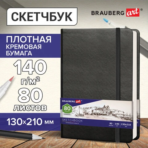 Скетчбук, слоновая кость 140 г/м2 130х210 мм, 80 л., КОЖЗАМ, резинка, BRAUBERG