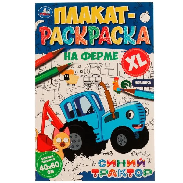 На ферме. Плакат-раскраска. Синий Трактор. 400х590 мм. Скрепка. 4 стр. Умка