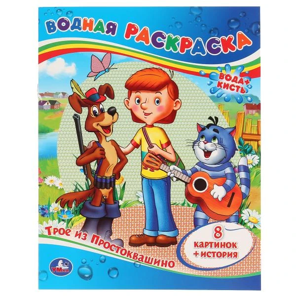 Трое из Простоквашино. Водная раскраска. Формат: 200х250 мм. Объем: 8 стр. Умка