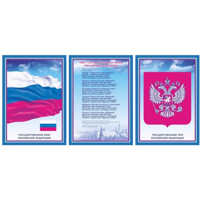 Набор плакатов А3 Гос. символика РФ гимн, герб, флаг А3 карто мелов пл.300