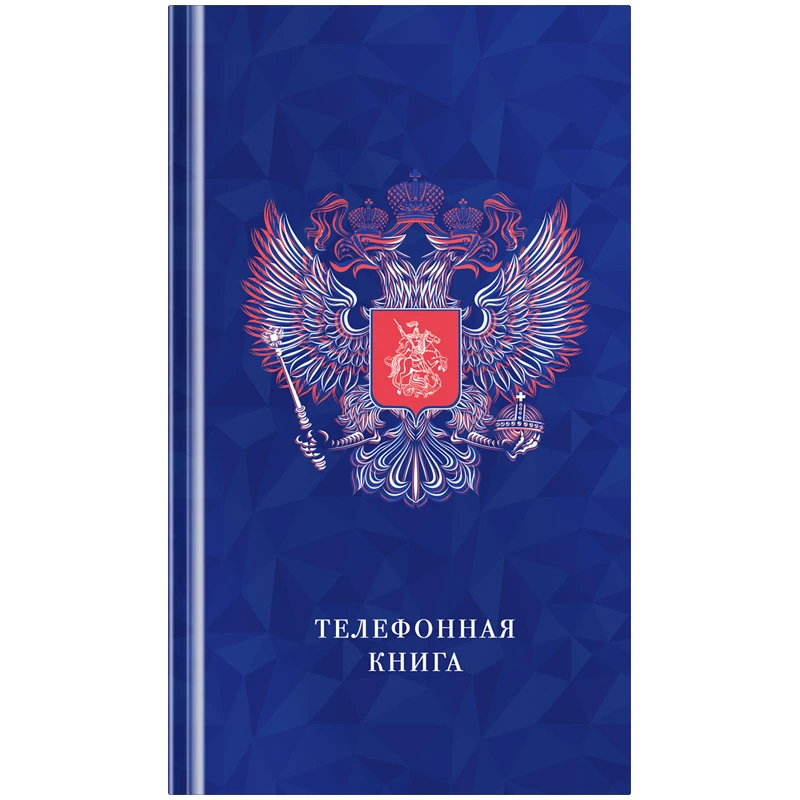 Телефонная книга А5, 80л., 7БЦ, OfficeSpace "Россия", выборочный