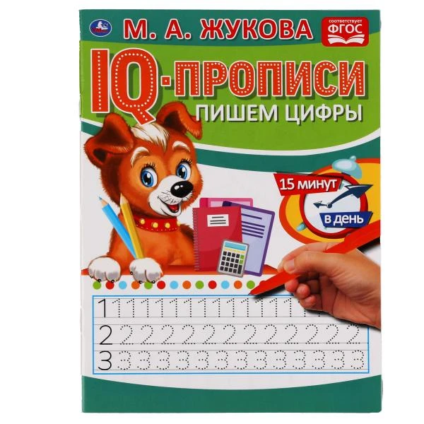 Пишем цифры. М.А.Жукова. IQ-прописи. 145х195 мм. 16 стр. Умка