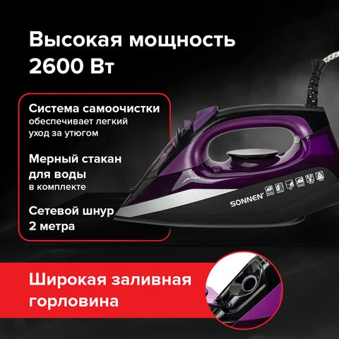 Утюг SONNEN SI-270, 2600 Вт, керамическое покрытие, антикапля, антинакипь,