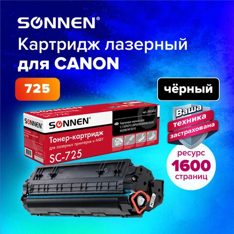 Картридж лазерный SONNEN (SC-725) для CANON LBP6000/LBP6020/LBP6020B, ВЫСШЕЕ