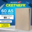 Скетчбук, крафт бумага 80 г/м2, 145х205 мм, 60 л., гребень, твердая обложка,