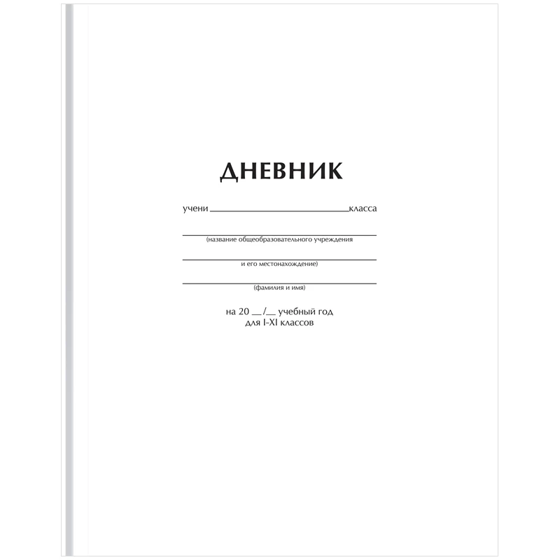 Дневник 1-11 класс, 40 листов (твердый) BG "Белый", матовая ламинация