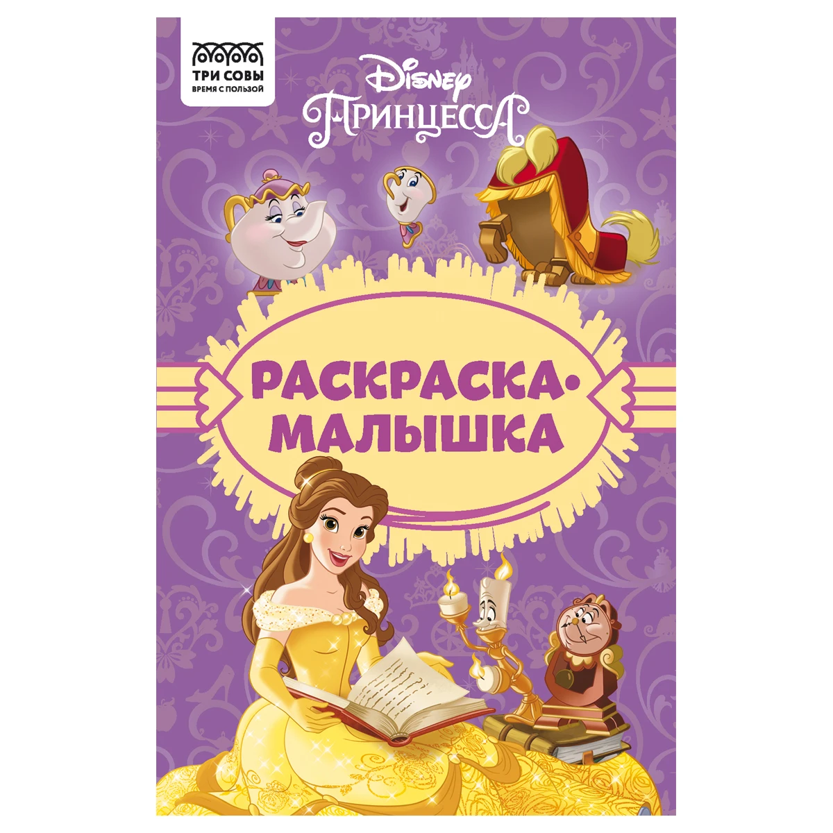 Раскраска А5 ТРИ СОВЫ "Раскраска - малышка. Принцесса Disney", 16стр.