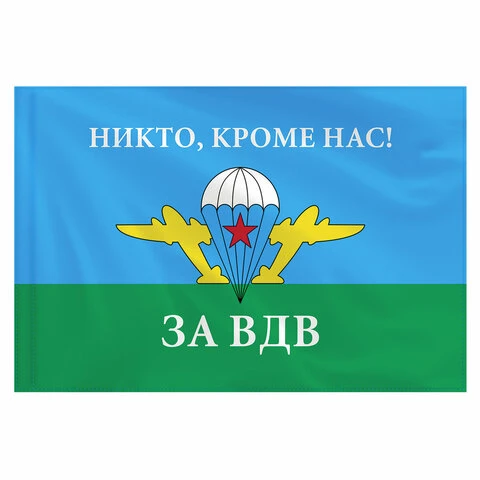 Флаг ВДВ России "НИКТО, КРОМЕ НАС!" 90х135 см, полиэстер, STAFF,