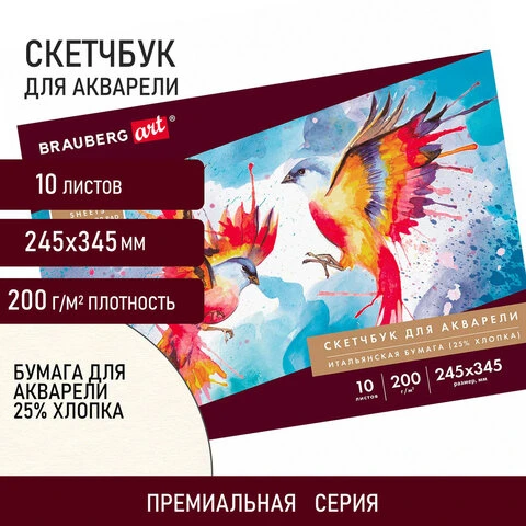 Альбом для акварели, бумага ИТАЛИЯ 200 г/м2, 25% хлопок, 245х345 мм, 10 л.,