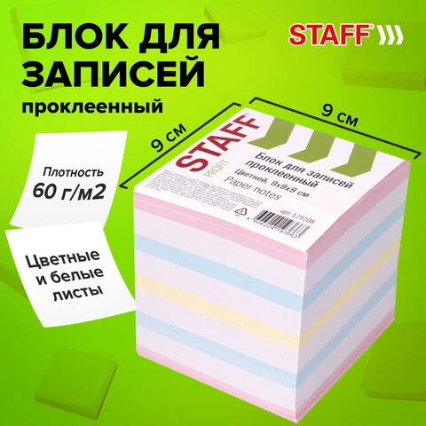 Блок для записей STAFF проклеенный, куб 9х9х9 см, цветной, чередование с белым,