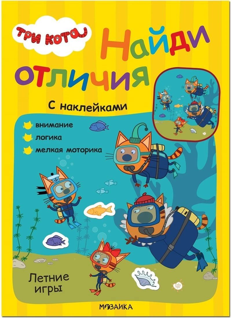 Книжка с наклейками Три кота. Летние игры купить оптом, цена от 186.19 руб.  9785431522666