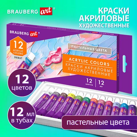 Краски акриловые художественные 12 ПАСТЕЛЬНЫХ цветов в тубах по 12 мл, BRAUBERG