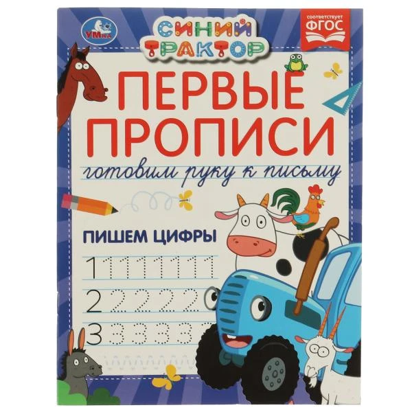 Первые прописи Готовим руку к письму. Пишем цифры. Синий трактор. 165х215 мм 16