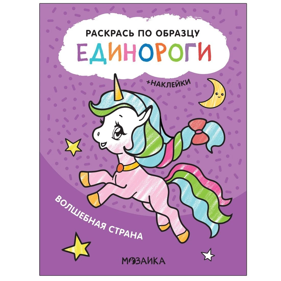 Раскраска по образцу Единороги. Волшебная страна купить оптом, цена от  60.56 руб. 9785431521096